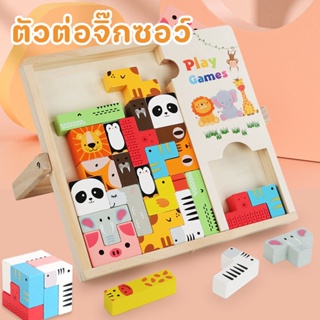 COD😀ตัวต่อจิ๊กซอว์ Tetris Block Puzzle ปริศนาไม้ สัตว์น่ารัก ตัวต่อ บล็อคตัวต่อ ตัวต่อไม้เตตริส ของเล่นเด็ก