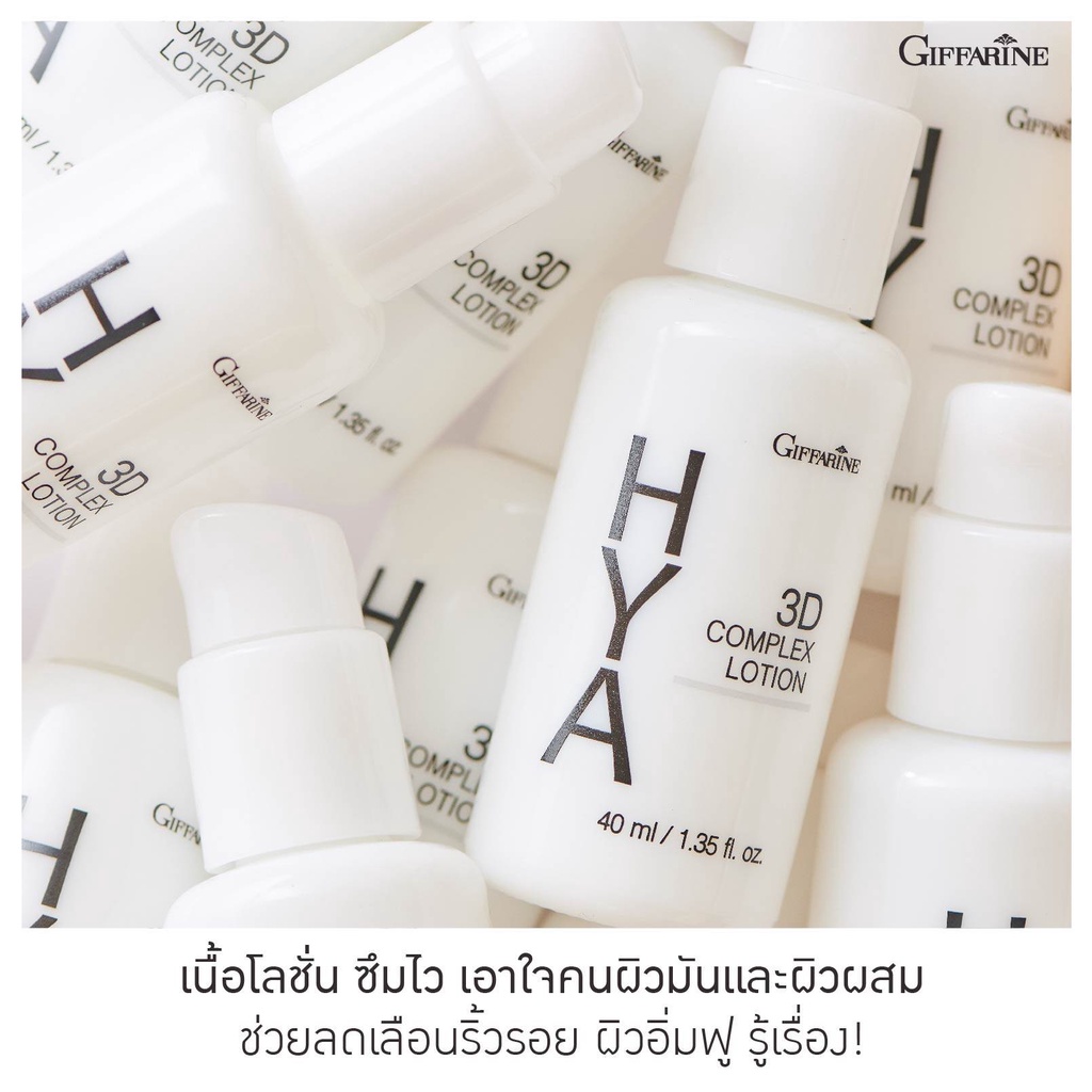 giffarine-hya-3d-complex-lotion-กิฟฟารีน-ไฮยา-ทรีดี-คอมเพล็กซ์-โลชั่น-ทาหน้า-สำหรับผิวมัน-40ml