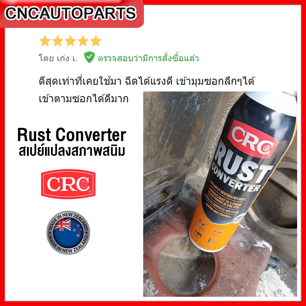 crc-rust-converter-สเปรย์-น้ำยาแปลงสภาพสนิม-ล้างสนิม-ดีเยี่ยมกับเหล็ก-ขนาด-425ml-made-in-new-zealand