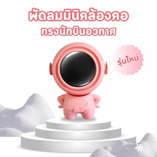 พัดลมคล้องคอ พัดลมพกพา ทรงนักบินอวกาศ ปรับความแรงลมได้ เย็นสบาย คลายร้อน