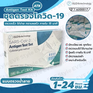 𝑬𝑽𝑬 ชุดตรวจโควิด19 เซ็ท10เทส Antigen test kit ชุดตรวจATK มีแบบน้ำลาย/จมูก รู้ผลไว ใช้งานง่าย เด็กใช้ได้