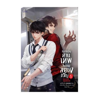 Amarinbooks (อมรินทร์บุ๊คส์) หนังสือ กลายเป็นท่านเทพในเกมสยองขวัญ เล่ม 5