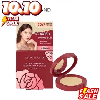 ( ตลับ แดง 4.5g.) SRICHAND Super Coverage Foundation Powder SPF35 PA++++ ศรีจันทร์ แป้งพัฟผสมรองพื้น เบอร์120