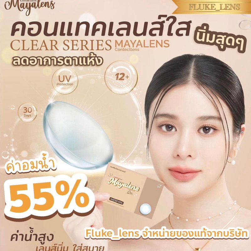 นิ่มที่สุด-คอนแทคเลนส์ใส-ไม่มีสี-อมน้ำ55-mayalens-เกรดพรีเมียม-ใส่แล้วเบาตา-สบายตาสุดๆค่ะ-made-in-korea-clear-lens