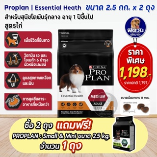 ProPlan Adult Medium Chicken อาหารสุนัขโตพันธุ์กลาง อายุ 1 ปีขึ้นไป ขนาด 2.5 กก. X2ถุง**แถม small&amp;mini2.5กก.1ถุง**