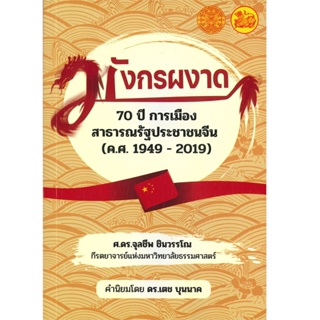 B2S หนังสือ มังกรผงาด : 70 ปีการเมืองสาธารณรัฐประชาชนจีน (ค.ศ.1949-2019)