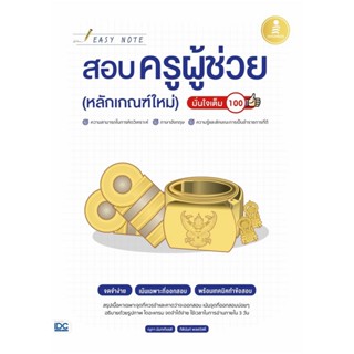 B2S หนังสือ Easy Note สอบครูผู้ช่วย (หลักเกณฑ์ใหม่) มั่นใจเต็ม 100