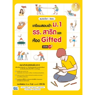 B2S หนังสือ สรุปเข้มเนื้อหา + ข้อสอบ เตรียมสอบเข้า ม.1 รร. สาธิต และห้อง Gifted มั่นใจเต็ม 100