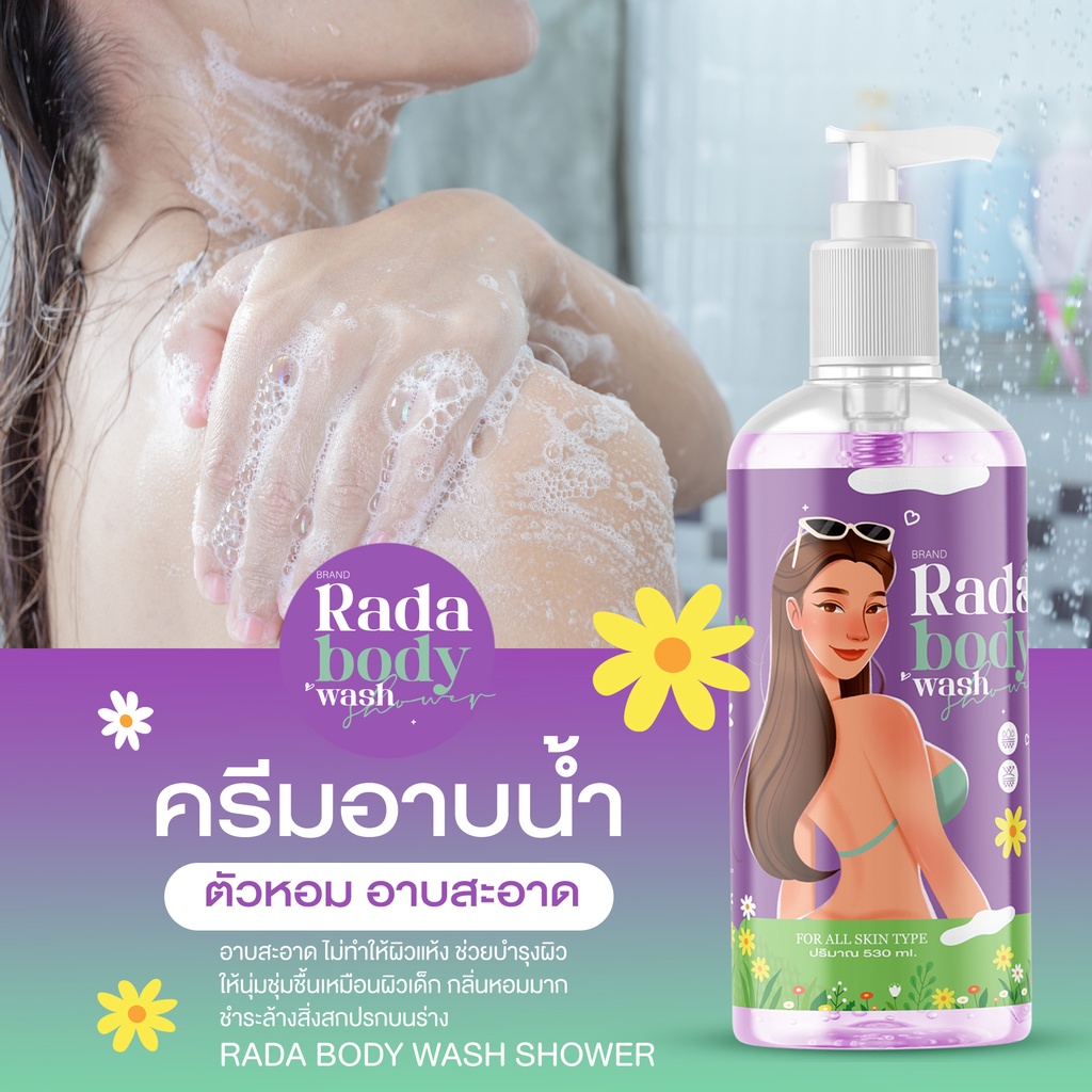 ครีมอาบน้ำตัวหอม รดาบอดี้วอชชาวเว่อ RADA BODY WASH SHOWER สบู่น้ำหอม ...