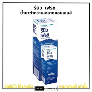 Renu fresh รีนิว เฟรช ผลิตภัณฑ์ทำความสะอาดคอนแทคเลนส์ น้ำยาล้างเลนส์