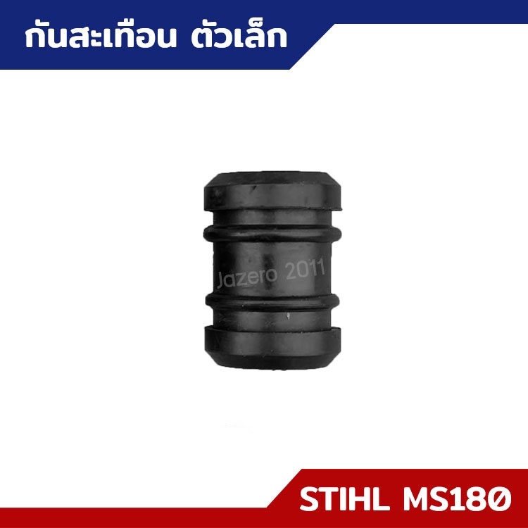 ยางกันสะเทือน-ตัวเล็ก-ตัวใหญ่-ms170-ms180-อะไหล่เลื่อยยนต์-stihl