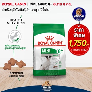 ROYAL CANIN MINI ADULT สุนัขโตพันธ์เล็ก8 ปีขึ้นไป ขนาด 8 กิโลกรัม