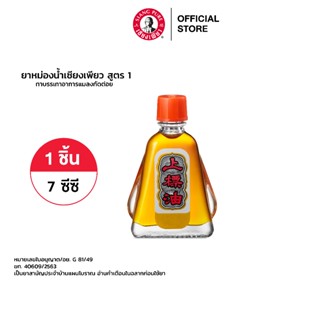 ภาพหน้าปกสินค้าSiang Pure Oil Formula I ยาหม่องน้ำเซียงเพียว สูตร 1 ขนาด 7 ซีซี ที่เกี่ยวข้อง