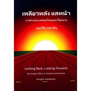 Bundanjai (หนังสือ) เหลียวหลัง แลหน้า : การต่างประเทศของไทยและเวียดนาม