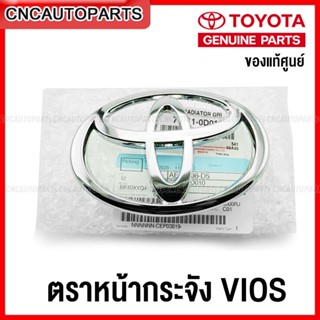 โลโก้หน้ากระจัง TOYOTA VIOS ทุกรุ่น แท้ห้าง ตราหน้ากระจัง โตโยต้า วีออส