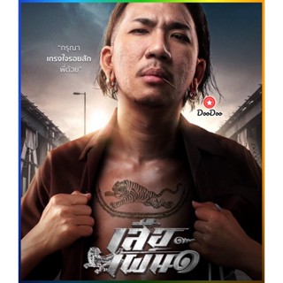 DooDoo Bluray Tiger Running (2023) เสือเผ่น 1 (เสียง ไทย | ซับ Eng/ไทย) หนัง บลูเรย์ DooDoo