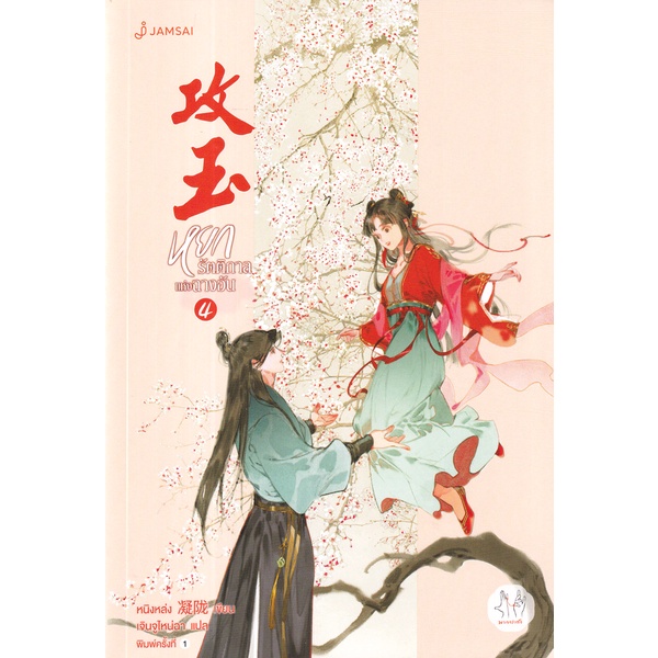 bundanjai-หนังสือวรรณกรรม-หยกรัตติกาลแห่งฉางอัน-เล่ม-4