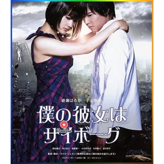 DooDoo Bluray ยัยนี่...น่ารักจัง Cyborg Girl (2008) (เสียง japanese /ไทย | ซับ Eng/ไทย) หนัง บลูเรย์ DooDoo