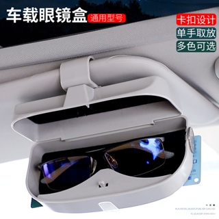 ที่บังแดดรถยนต์ สากล ที่บังแดด แว่นตา ป้องกัน เคส ABS การ์ด กล่องเก็บของ ที่ใส่ใบแจ้งหนี้