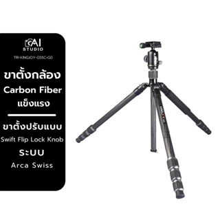 ขาตั้งกล้อง Kingjoy G55C G0 Tripod Carbon Fiber High Performance ขาตั้งคาร์บอนแท้ หนา 8 ชั้น ขาตั้งถ่ายวีดีโอ