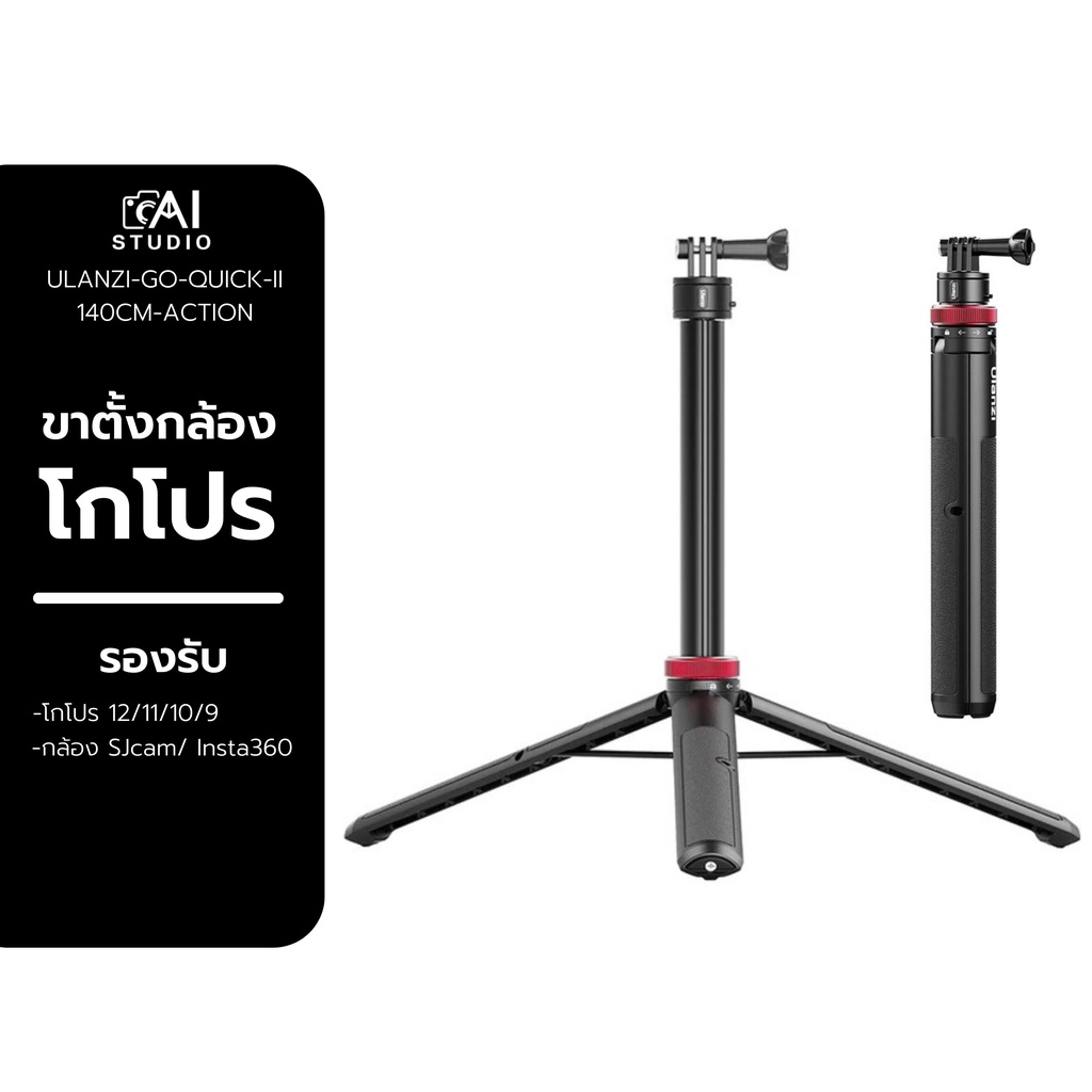 ขาตั้งกล้องโกโปร-ulanzi-go-quick-ii-1-4m-extendable-tripod-for-gopro-hero-12-11-10-9-กล้อง-sjcam-กล้อง-insta360