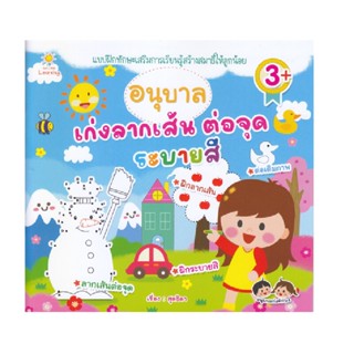 B2S หนังสือ อนุบาลเก่งลากเส้น ต่อจุดระบายสี