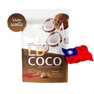 LD Coco 120 g. แอลดี โคโค่ น้ำมันมะพร้าวสกัดเย็นแบบผง แม่ตั้ก มะพร้าวแม่ตั๊ก แอลดี