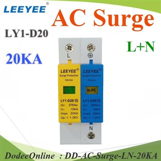 AC-Surge-LN-20KA Surge AC 20Ka อุปกรณ์ป้องกันฟ้าผ่า ไฟกระชาก DD