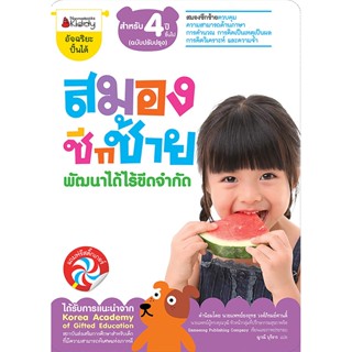 B2S หนังสือ สมองซีกซ้าย พัฒนาได้ไร้ขีดจำกัด สำหรับ 4 ปี ฉบับปรับปรุง