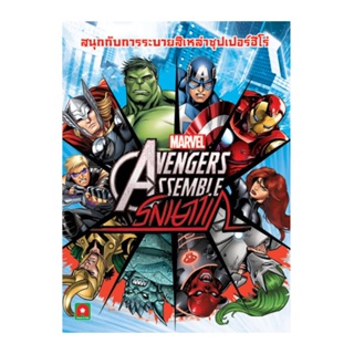 B2S หนังสือภาพระบายสีสติกเกอร์ Avenger Assemble