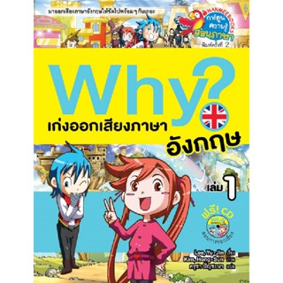 B2S หนังสือ Why ? เก่งออกเสียงภาษาอังกฤษ เล่ม 1 ( ปกใหม่ ) (ปกอ่อน)