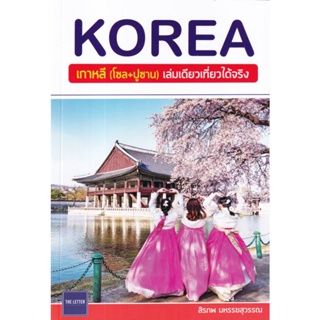 B2S หนังสือ Korea เกาหลี (โซล+ปูซาน) เล่มเดียวเที่ยวได้จริง