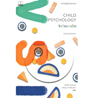 B2S หนังสือ จิตวิทยาเด็ก : ความรู้ฉบับพกพา (ปกอ่อน)