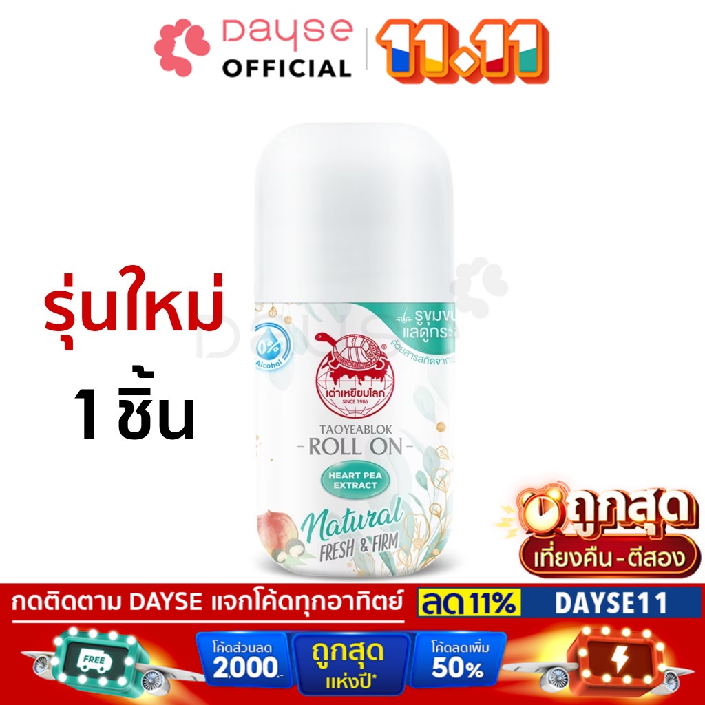 ราคาและรีวิว️ JT Taoyeablok Roll On : เต่าเหยียบโลก เฟรช แอนด์ เฟิร์ม ดีโอ โรลออน ระงับกลิ่นกาย x 1 ชิ้น dayse