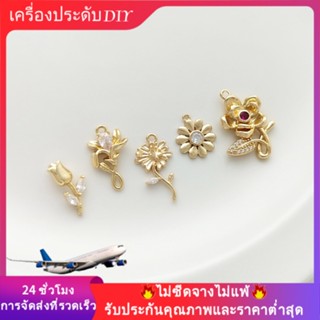 💖เครื่องประดับ diy อุปกรณ์เสริม💖จี้สร้อยคอ ต่างหู สร้อยข้อมือ ชุบทอง 14k รูปดอกกุหลาบ ดอกทิวลิป ดอกเดซี่ ฝังเพทาย ขนาดเล็ก แฮนด์เมด[จี้/ลูกปัด/สร้อยคอ/สร้อยข้อมือ/ต่างหู/กําไลข้อมือ]