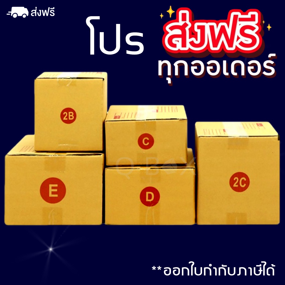 กล่องคุณภาพQBox7! แพ็ค 20 ใบ กล่องไปรษณีย์ มี C/2B/D/2C/E กล่องพัสดุ ...