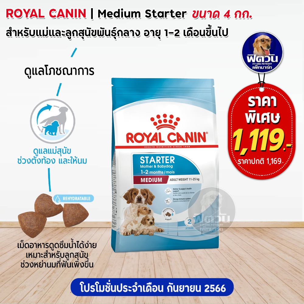 royal-canin-medium-starter-ลูกพันธ์กลางหย่านม-2เดือน-4กก