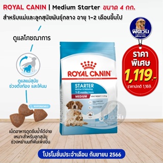 ROYAL CANIN Medium Starter สำหรับแม่สุนัขโตพันธุ์กลางช่วงตั้งท้อง หย่านมลูก2เดือน ขนาด 4 กิโลกรัม