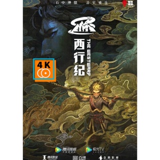 หนัง DVD ออก ใหม่ ไซอิ๋วตะลุยชมพูทวีป การเดินทางไปตะวันตก 4 Xi Xing Ji (The Westward 4) (เสียง จีน | ซับ ไทย(แปล)/จีน(ซั