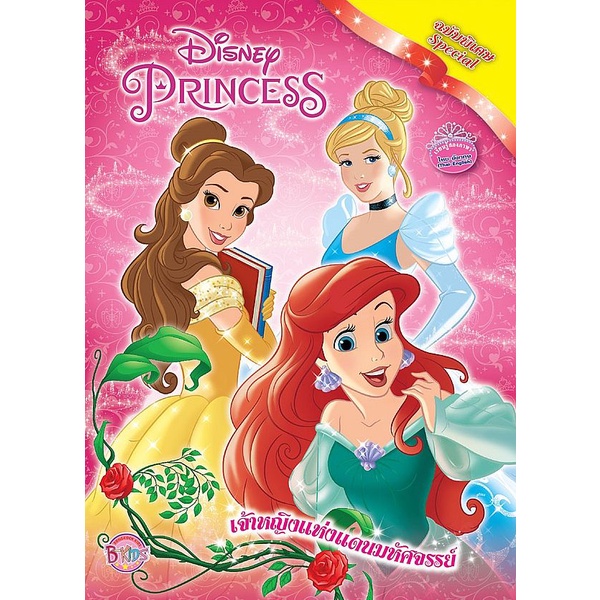 bundanjai-หนังสือ-disney-princess-special-เจ้าหญิงแห่งแดนมหัศจรรย์