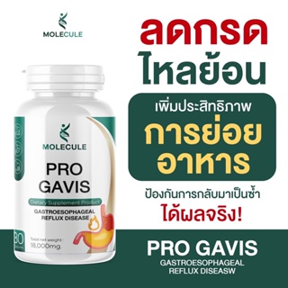 Molecule PRO GAVIS ส่งฟรี วิตามินอาหารเสริมลดกรดไหลย้อน เเก้อาหารย่อยยาก 🍴 หายใจไม่ค่อยออก 😯รู้สึกเปรี้ยวลิ้น 😖 ขมปาก