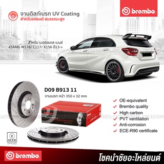 BREMBO จานเบรค Mercedes-benz A45 AMG ปี 2013 ขึ้นไป 350มิล W176/C117/X156 D09B91311 (ราคา/คู่) - กดเลือก คู่หน้า คู่หลัง