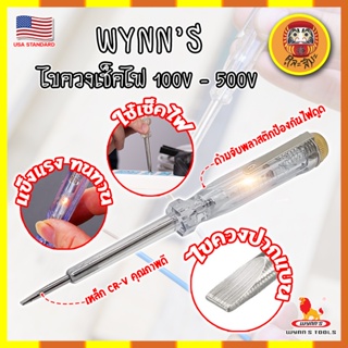 WYNNS ไขควงเช็คไฟ เกรด USA. 100V - 500V ไขควงลองไฟ ปากกาทดสอบแรงดันไฟฟ้า แบบไม่สัมผัส (DM)