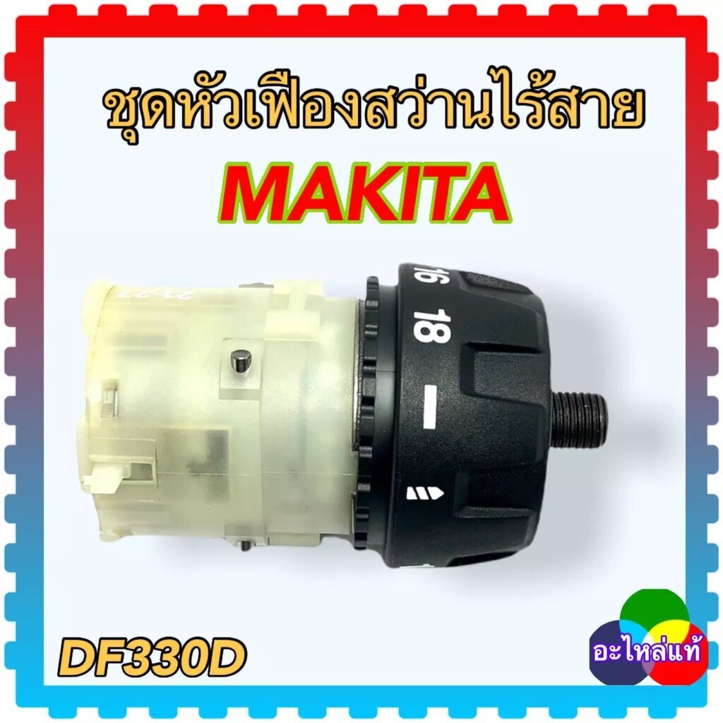 (อะไหล่แท้) DF331 DF330, DF330D , DF331D MAKITA ชุดเฟือง สว่านไร้สาย ...