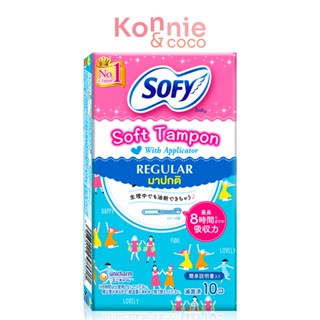 Sofy ผ้าอนามัยแบบสอด Soft Tampon with Applicator Regular 10pcs.