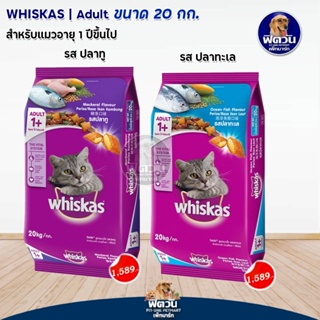 whiskas (Adult) อาหารแมวโตอายุ1ปีขึ้นไป แมวทุกสูตร 20 กก.