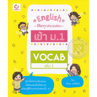 Bundanjai (หนังสือคู่มือเรียนสอบ) English พิชิตทุกสนามสอบเข้า ม.1 Vocab เล่ม 1