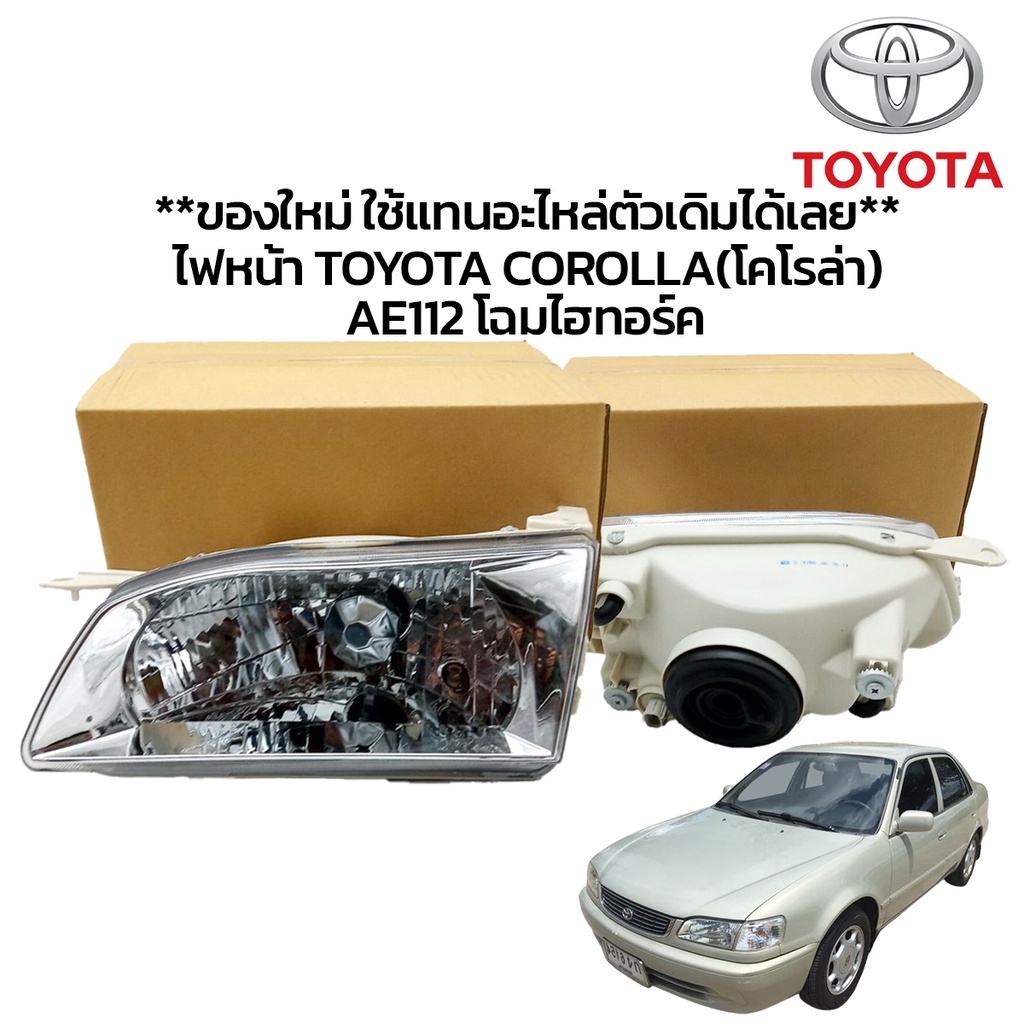 **ของใหม่** ไฟหน้า TOYOTA COROLLA(โคโรล่า) AE112 โฉมไฮทอร์คใช้แทนอะไหล่ ...