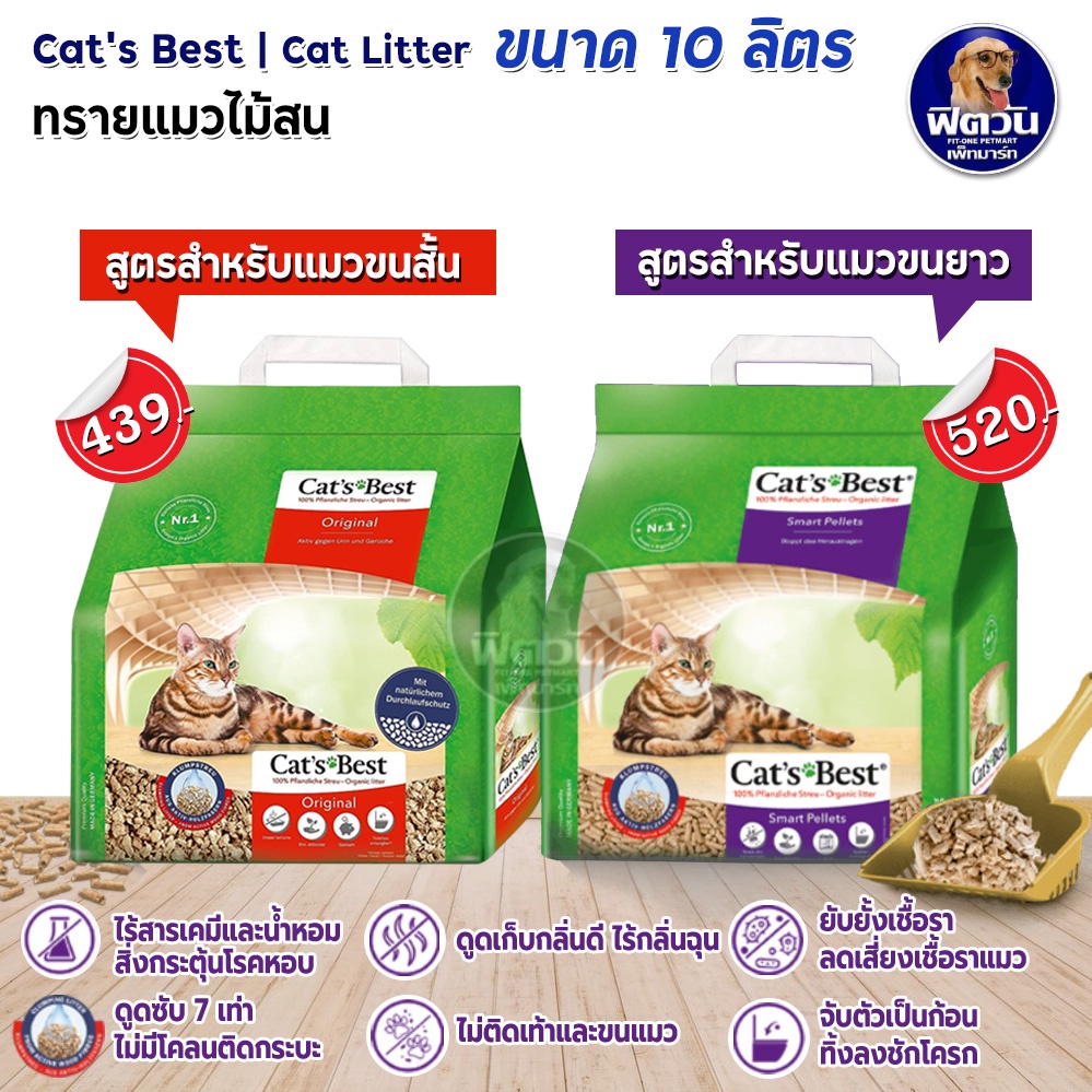 cat-best-ทรายแมวไม้สนออแกนิค-100-ขนาด-10l