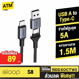 [89บ. 10DDXOCTW5] Eloop S8 สายชาร์จเร็ว PD 100W 5A แบบ 2 in 1 USB Type C to C ยาว 1.5 เมตร